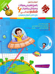 پاسخ تشریحی سوالات و مسائل ریاضیات ششم ابتدایی ( محمد برجی اصفهانی - هادی عزیز زاده ) مجموعه رشادت