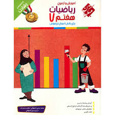 آموزش و آزمون ریاضیات هفتم ( محمد برجی اصفهانی ) مجموعه رشادت