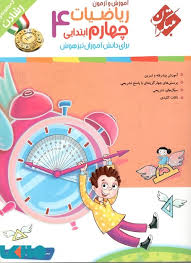 آموزش و آزمون ریاضیات چهارم ابتدایی ( محمد برجی اصفهانی ) مجموعه رشادت