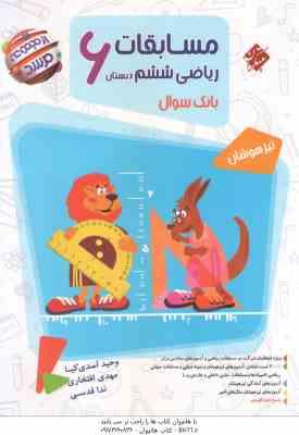 بانک سوال مسابقات ریاضی 6 دبستان ( اسدی کیا - افتخاری - قدسی ) تیزهوشان - از مجموعه مرشد