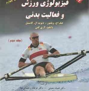 فیزیولوژی ورزش و فعالیت بدنی جلد 2 ( ویلمور - کاستیل - معینی - رحمانی نیا - رجبی - آقا علی نژاد - سل