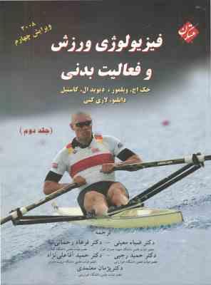 فیزیولوژی ورزش و فعالیت بدنی جلد 2 ( ویلمور - کاستیل - معینی - رحمانی نیا - رجبی - آقا علی نژاد - سل