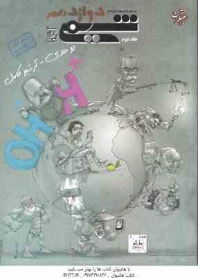 شیمی 12 جلد 2 ( بهمن بازرگانی ) پرسش های چهارگزینه ای - دوجلدی - ویژه کنکور 1403