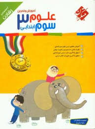 آموزش و تمرین علوم سوم ابتدایی ( معصومه نیکفال آذر - رقیه اربابی فر ) مجموعه رشادت