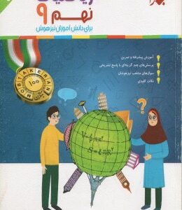 آموزش و آزمون ریاضیات نهم : استعدادهای درخشان ( اصفهانی - عزیززاده - برجی اصفهانی )مجموعه رشادت