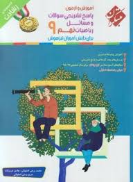 پاسخ تشریحی سوالات و مسائل ریاضیات نهم : تیزهوشان ( اصفهانی - عزیززاده - برجی اصفهانی ) مجموعه رشادت