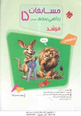 مسابقات ریاضی پنجم دبستان بانک سوال ( وحید اسدی کیا ) مجموعه مرشد