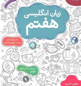 زبان انگلیسی هفتم به همراه لوح فشرده ( شهاب اناری - متین سائسی )