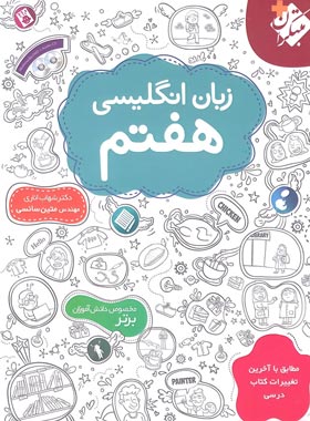 زبان انگلیسی هفتم به همراه لوح فشرده ( شهاب اناری - متین سائسی )