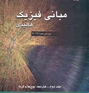 مبانی فیزیک جلد 2 ( هالیدی - رزنیک - واکر - گلستانیان - بهار ) ویرایش 10