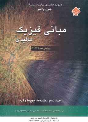 مبانی فیزیک جلد 2 ( هالیدی - رزنیک - واکر - گلستانیان - بهار ) ویرایش 10