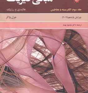 مبانی فیزیک جلد 3 الکتریسیته و مغناطیس ( هالیدی - رزنیک - جرل واکر - محمود بهار ) ویرایش 11