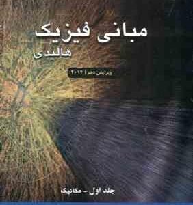 مبانی فیزیک جلد 1 مکانیک ( هالیدی - رزنیک - واکر - محمود بهار ) ویرایش 10