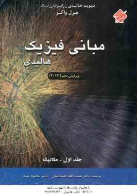 مبانی فیزیک جلد 1 مکانیک ( هالیدی - رزنیک - واکر - محمود بهار ) ویرایش 10