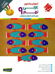 9789640724347.jpg آموزش و آزمون عربی نهم ( مهدی وحدانی ) مجموعه رشادت