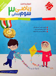 آموزش و تمرین ریاضی سوم ابتدایی ( محمد برجی اصفهانی ) مجموعه رشادت