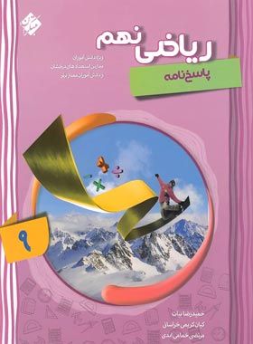 پاسخ نامه ریاضی نهم ( بیات - کریمی خراسانی - خمامی ابدی ) شهاب