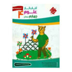 کتاب کار علوم چهارم دبستان ( مجید علی محمدی - خدیجه هوشیار ) مجموعه یوز