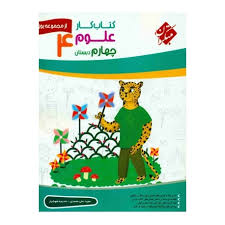 9789640725290.jpg کتاب کار علوم چهارم دبستان ( مجید علی محمدی - خدیجه هوشیار ) مجموعه یوز