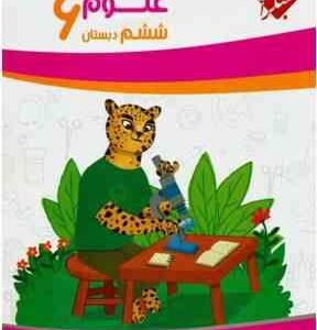 کتاب کار علوم ششم دبستان ( مجید علی محمدی - مجید یحیی زاده ) مجموعه یوز