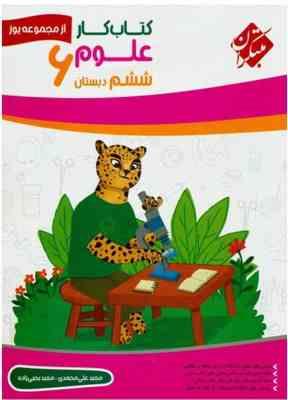 کتاب کار علوم ششم دبستان ( مجید علی محمدی - مجید یحیی زاده ) مجموعه یوز