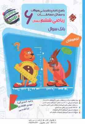 پاسخ نامه تشریحی سوالات و مسائل مسابقات ریاضی 6 دبستان ( اسدی کیا - افتخاری - قدسی ) تیزهوشان - بانک