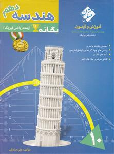 آموزش و آزمون هندسه دهم ( علی صادقی ) مجموعه رشادت