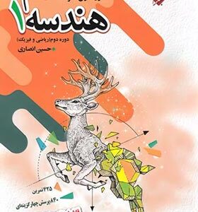 هندسه 1 پایه دهم : ریاضی - فیزیک ( حسین انصاری )
