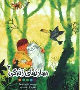 مهارت های زندگی 2 ( بگونیا ایبارولا - مونا رونقی - مریم رونقی )