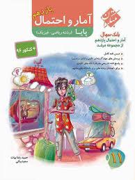 بانک سوال آمار و احتمال یازدهم : رشته ریاضی فیزیک ( بیات - بیاتی ) مجموعه مرشد