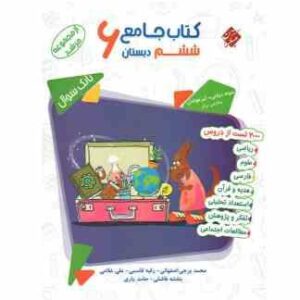 کتاب جامع ششم دبستان تیزهوشان ( برجی اصفهانی - قاسمی - غلامی و... ) مرشد