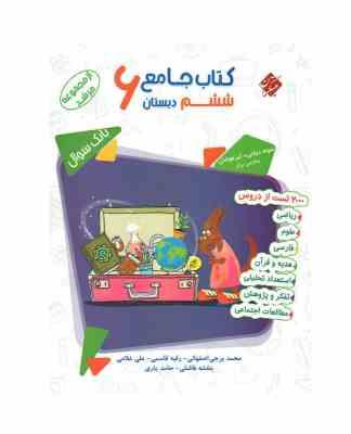 کتاب جامع ششم دبستان تیزهوشان ( برجی اصفهانی - قاسمی - غلامی و... ) مرشد
