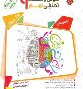 هوش و استعداد تحلیلی نهم : بانک سوال ( برجی اصفهانی - اصفهانی ) مجموعه مرشد