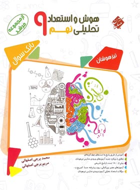 هوش و استعداد تحلیلی نهم : بانک سوال ( برجی اصفهانی - اصفهانی ) مجموعه مرشد