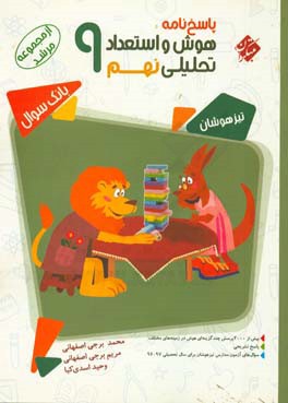 پاسخ نامه هوش و استعداد تحلیلی نهم : بانک سوال ( برجی اصفهانی - اصفهانی ) مجموعه مرشد