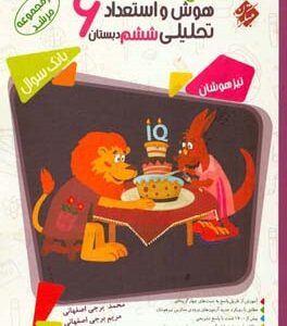 هوش و استعداد تحلیلی ششم دبستان : پاسخ نامه ( اصفهانی - برجی اصفهانی - اسدی کیا ) مرشد
