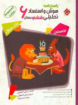 هوش و استعداد تحلیلی ششم دبستان : پاسخ نامه ( اصفهانی - برجی اصفهانی - اسدی کیا ) مرشد