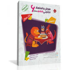 هوش و استعداد تحلیلی ششم دبستان بانک سوال ( برجی اصفهانی - اصفهانی - اسدی کیا ) مرشد