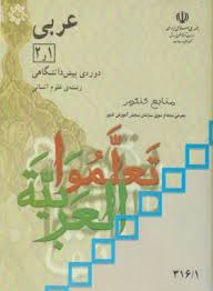 عربی 1 و 2 ( متقی زاده - میر حاجی ) دوره پیش دانشگاهی