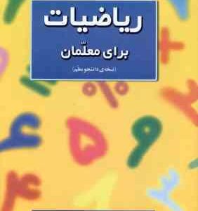 ریاضیات برای معلمان ( جی - ال - مارتین - شهرناز بخشعلی زاده ) نسخه ی دانشجو معلم