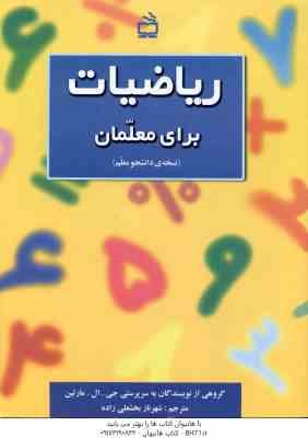 ریاضیات برای معلمان ( جی - ال - مارتین - شهرناز بخشعلی زاده ) نسخه ی دانشجو معلم