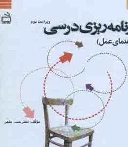 برنامه ریزی درسی راهنمای عمل ( حسن ملکی ) ویراست دوم