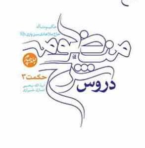 دروس شرح منظومه ( حاج ملا هادی سبزواری - آیه الله یحی انصاری شیرازی ) دوره 4جلدی