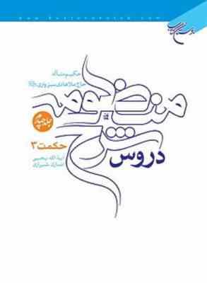دروس شرح منظومه ( حاج ملا هادی سبزواری - آیه الله یحی انصاری شیرازی ) دوره 4جلدی