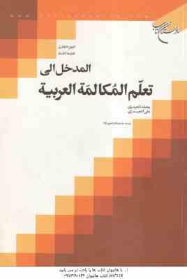 المدخل الی تعلم المکالمه العربیه ( محمد الحیدری - علی الحیدری ) الجزء 3 الطبعه التامنه