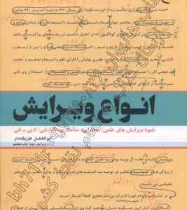 انواع ویرایش ( ابوالفضل طریقه دار ) شیوه ویرایش علمی محتوایی ساختاری ادبی و فنی