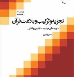 تجزیه و ترکیب و بلاغت قرآن ( عباس ظهیری ) سوره های جمعه منافقون و تغابن - ویرایش 2