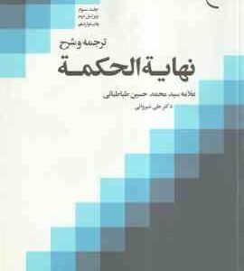 ترجمه و شرح نهایه الحکمه جلد 3 ( سید محمد حسین طباطبایی - علی شیروانی )