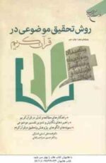 روش تحقیق موضوعی در قرآن کریم ( لسانی فشارکی - مرادی زنجانی ) ویرایش 2