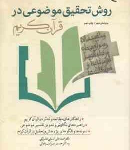روش تحقیق موضوعی در قرآن کریم ( لسانی فشارکی - مرادی زنجانی ) ویرایش 2
